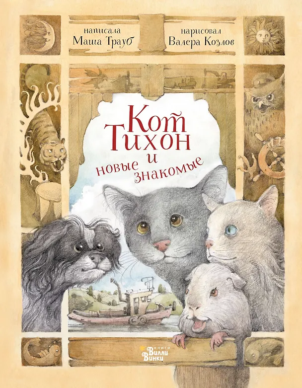 Книга Кот Тихон и новые знакомые (Маша Трауб) — 1