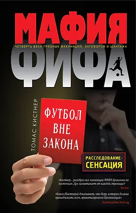 Книга Мафия ФИФА. Футбол вне закона (Томас Кистнер)