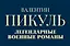 Легендарные военные романы Пикуля. 3 книги — 2506538 — 3