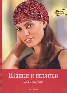 Шапки и шляпки (Домашнее творчество). Кастль-Брайтнер К., Шенк Э. (Арт-Книга сервис)