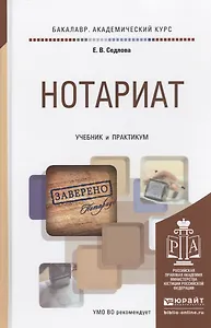 Нотариат Учебник и практикум для академического бакалавриата (БакалаврАК) Седлова