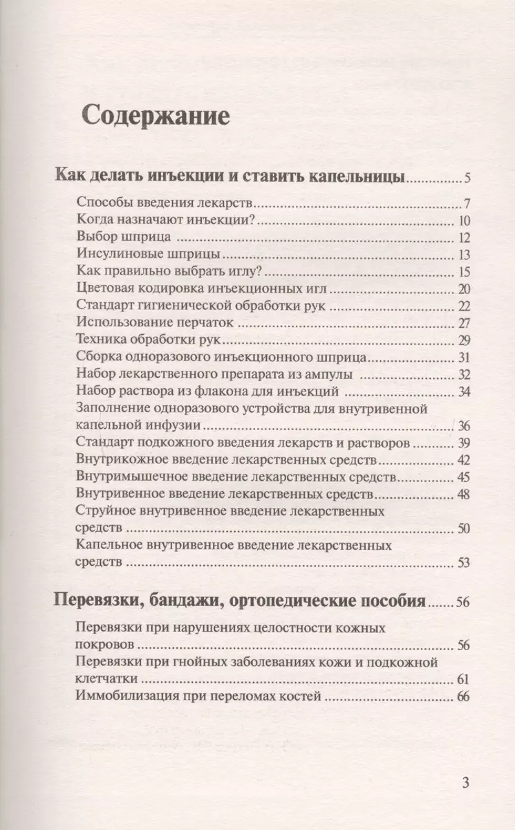 Уколы, капельницы, перевязки и другие медицинские процедуры и манипуляции  (Николай Савельев) - купить книгу с доставкой в интернет-магазине  «Читай-город». ISBN: 978-5-17-100651-8