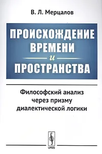 Происхождение времени и пространства: Философский анализ через призму диалектической логики