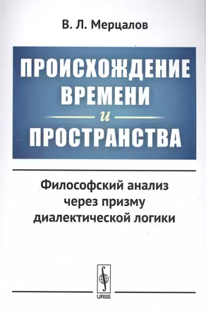 Происхождение времени и пространства: Философский анализ через призму диалектической логики — 2619405 — 1