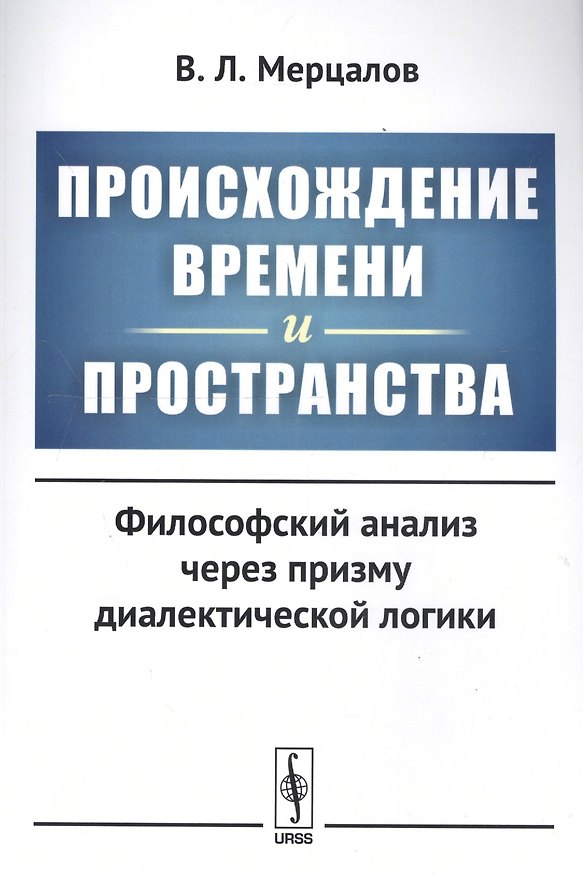 Книга Происхождение времени и пространства: Философский анализ через призму диалектической логики () — 1