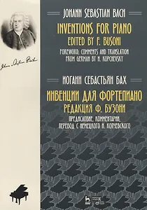 Инвенции для фортепиано Ноты (2 изд.) (мУдВСпецЛ) Бах