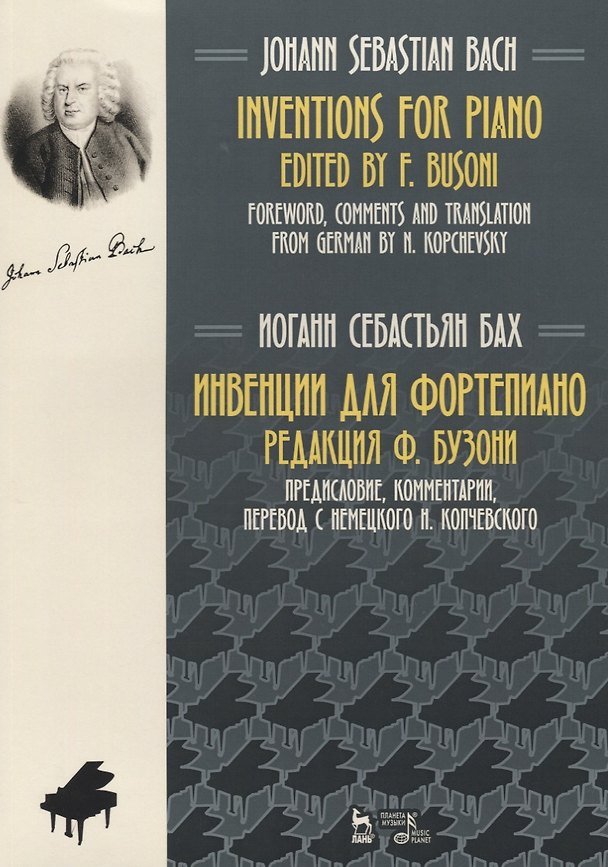 Книга Инвенции для фортепиано Ноты (2 изд.) (мУдВСпецЛ) Бах (Иоганн Бах) — 1