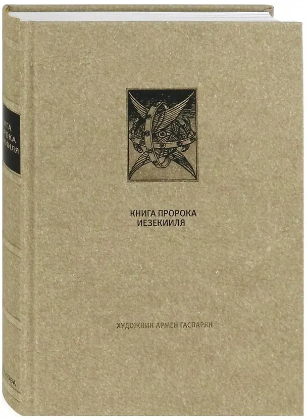 Книга Ветхий Завет: Книга Пророка Иезекииля () — 1