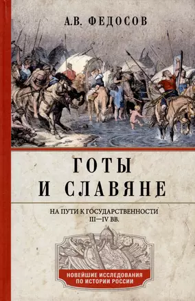 Готы и славяне. На пути к государственности. III–IV вв. — 2984139 — 1