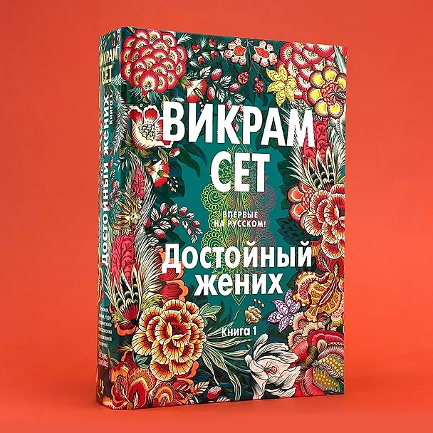 Книга Достойный жених. Книга 1 (Викрам Сет) — 31