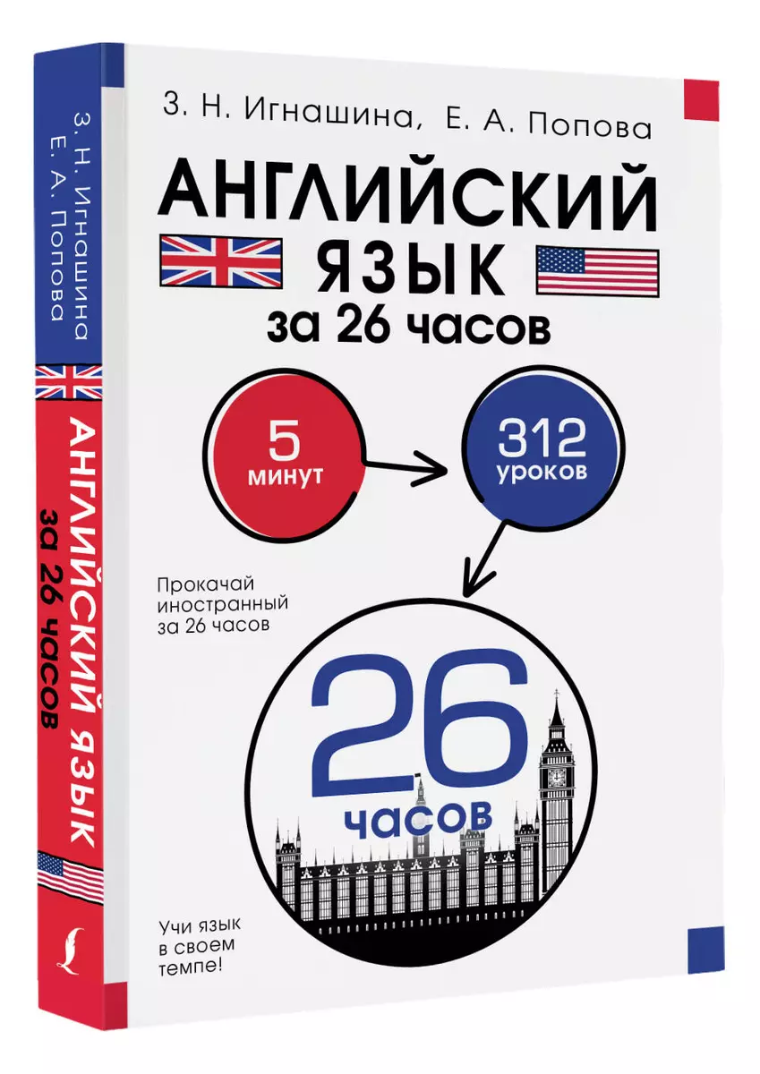 Английский язык за 26 часов (Зоя Игнашина, Е. Попова) - купить книгу с  доставкой в интернет-магазине «Читай-город». ISBN: 978-5-17-154156-9