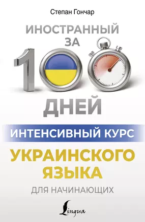 Интенсивный курс украинского языка для начинающих — 3032426 — 1