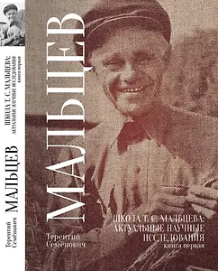 Школа Т.С. Мальцева: актуальные научные исследования. Книга первая