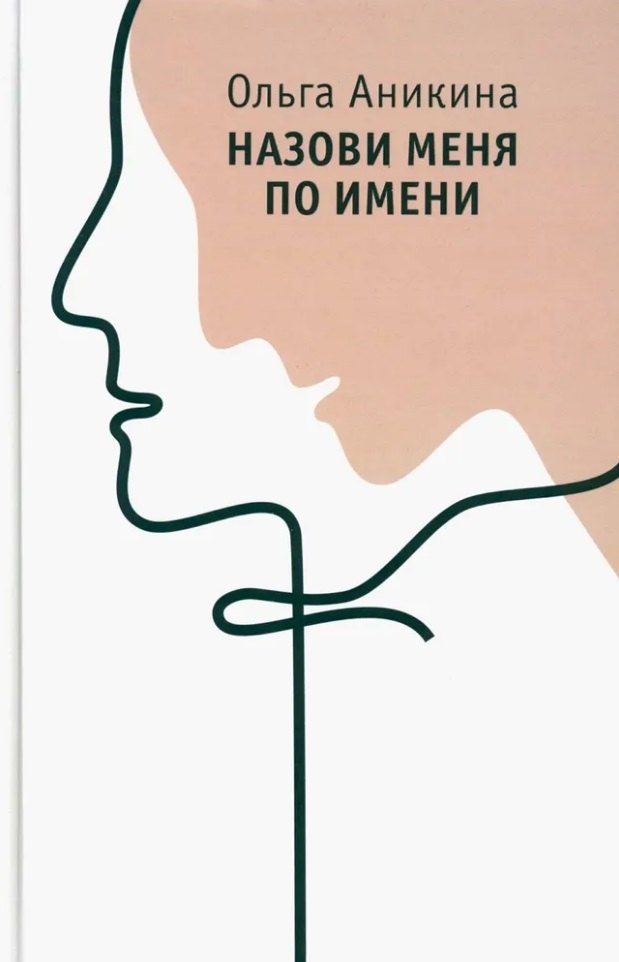 

Назови меня по имени: роман