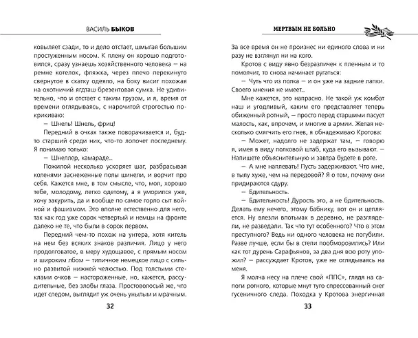 Книга Мертвым не больно (Василь Быков) — 7