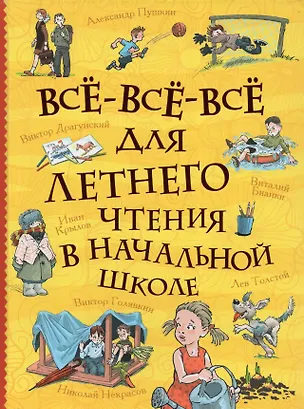 Книга Все-все-все для летнего чтения в начальной школе (Александр Пушкин)