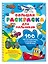 100 автомобилей, самолётов, кораблей. Большая раскраска для мальчиков — 3088241 — 3