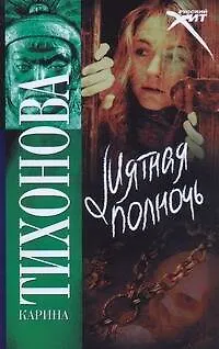 Книга Мятная полночь: (роман) / (мягк) (Русский хит). Тихонова К. (АСТ) (Карина Тихонова)