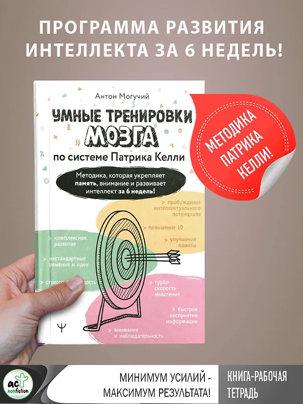 Книга Умные тренировки мозга по системе Патрика Келли. Методика, которая укрепляет память, внимание и развивает интеллект за 6 недель! (Антон Могучий) — 3