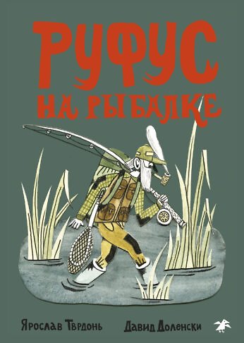 Книга Руфус на рыбалке () — 1