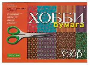 Бумага для декорирования. 8 листов. двусторонняя. А4. Восточный узор. -М: Альт, (Хобби). 2-055/06 270923