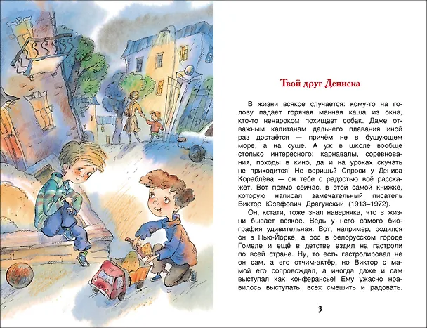 Книга Денискины рассказы (Виктор Драгунский) — 4