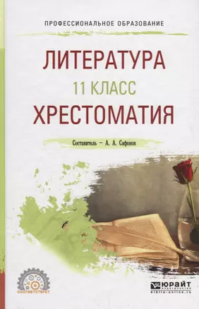 Литература. 11 класс. Хрестоматия. Учебное пособие для СПО — 2685227 — 1