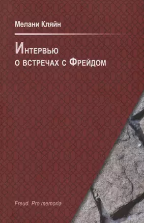 Интервью о встречах с Фрейдом — 2752050 — 1