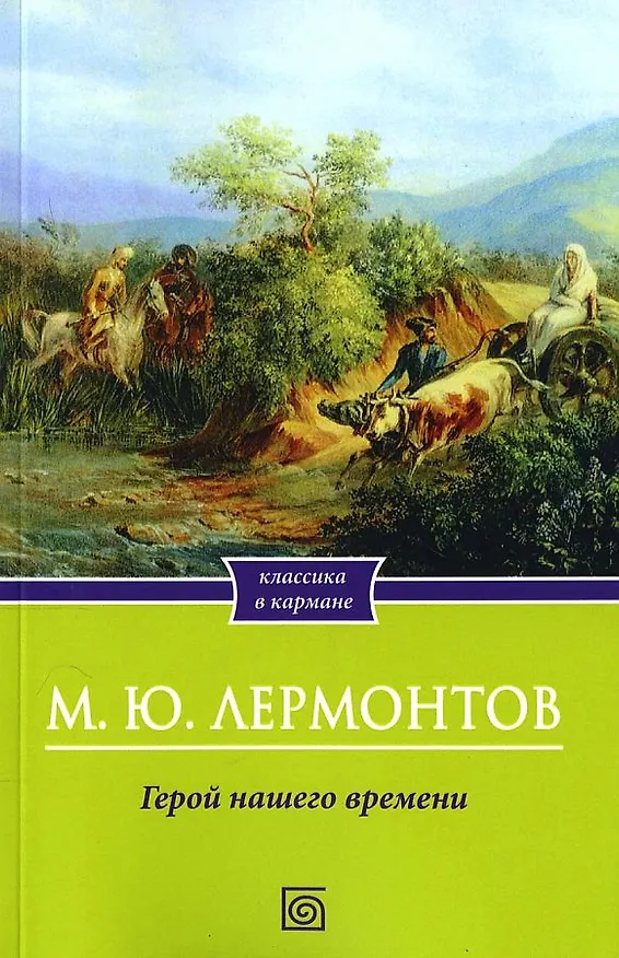 Книга Герой нашего времени (Михаил Лермонтов) — 1