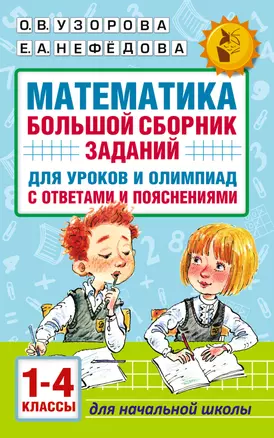 Математика. 1-4 классы. Большой сборник заданий для уроков и олимпиад с ответами и пояснениями — 7788359 — 1