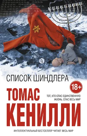 Книга Список Шиндлера (Томас Кенилли)