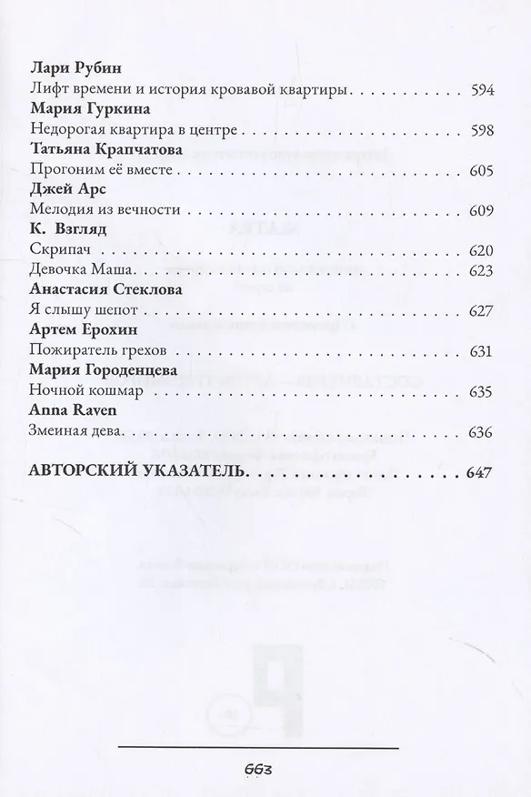 Книга Жатва: антология русского хоррора (Артем Тихомиров) — 6
