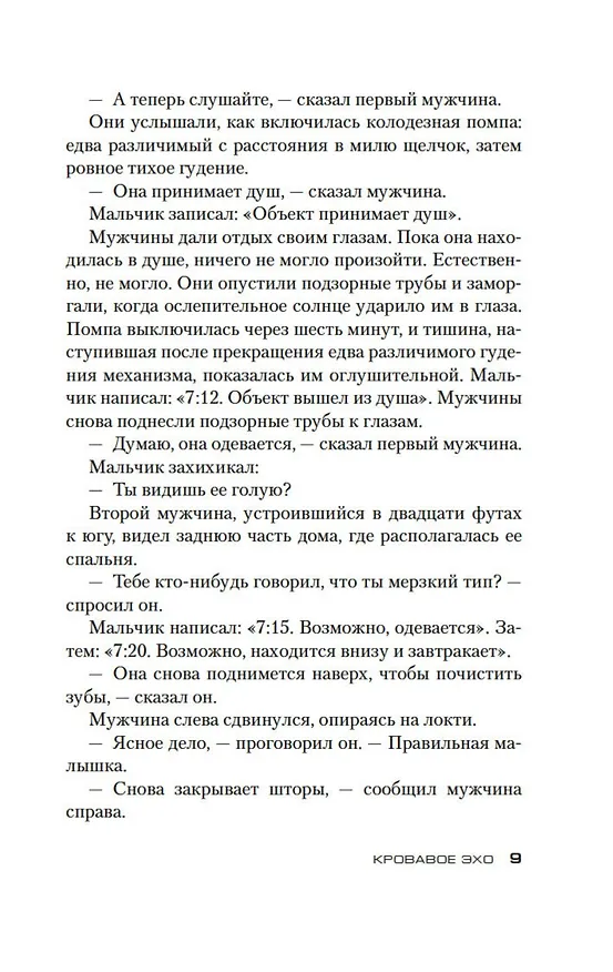 Книга Джек Ричер: Кровавое Эхо (Ли Чайлд) — 10