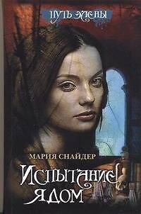 Книга Испытание ядом (Мария Снайдер) — 1