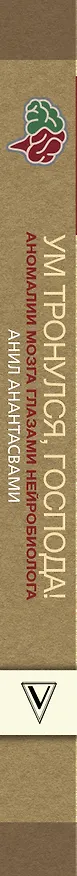 Книга Ум тронулся, господа! Аномалии мозга глазами нейробиолога (Анил Анантасвами) — 3