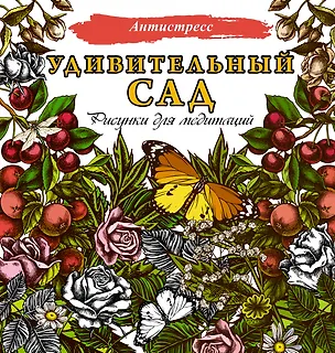 Книга Удивительный сад. Рисунки для медитаций (Д. Филатова)