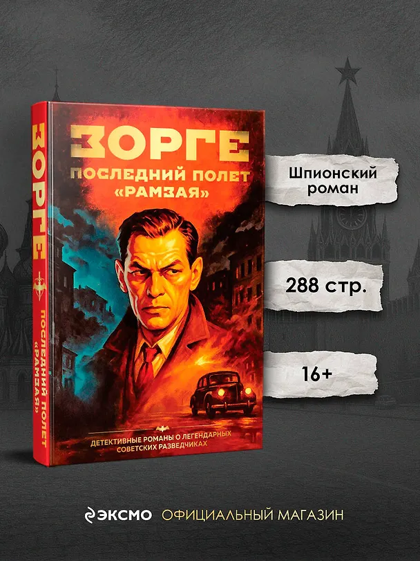 Книга Зорге. Последний полет “Рамзая” (Хачик Хутлубян) — 5
