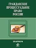 Книга ЮНИТИ Алексий Гражданское процессуальное право России:Практикум:Уч.пос ()