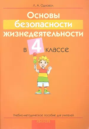 Основы безопасности жизнедеятельности в 4 классе. Учебно-методическое пособие для учителей учреждений общего среднего образования с русским языком обучения. — 2308129 — 1