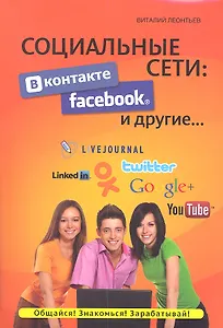 Социальные сети: ВКонтакте, Facebook и другие...