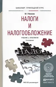 Налоги и налогообложение Учебник и практикум (5 изд.) (БакалаврПК) Пансков