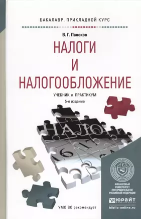 Налоги и налогообложение Учебник и практикум (5 изд.) (БакалаврПК) Пансков — 2569896 — 1