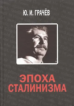 Эпоха сталинизма