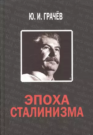 Эпоха сталинизма — 2600783 — 1