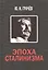 Эпоха сталинизма — 2600783 — 1