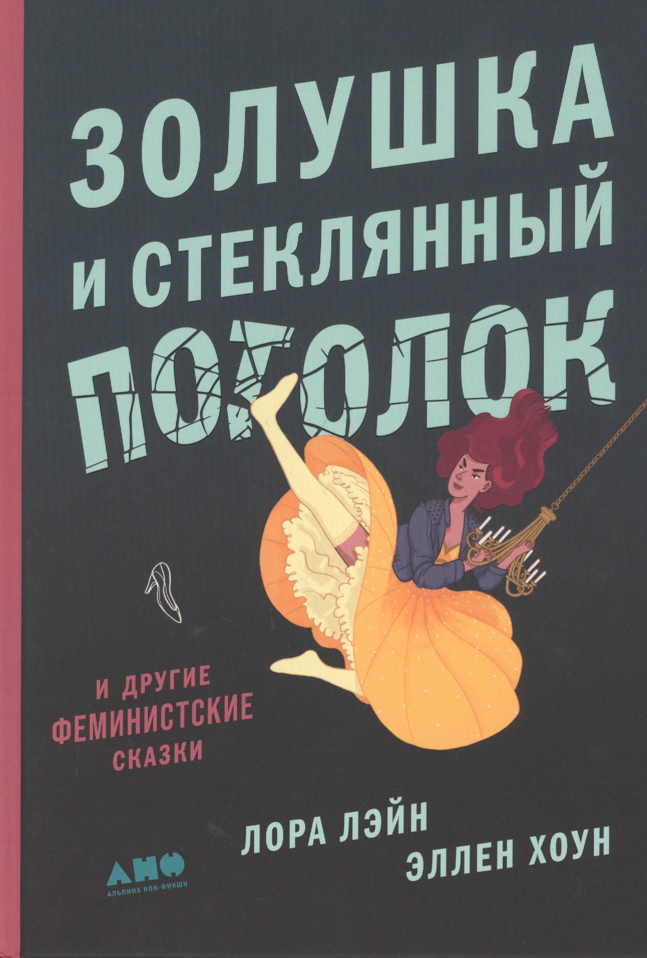 

Золушка и стеклянный потолок: и другие феминистские сказки