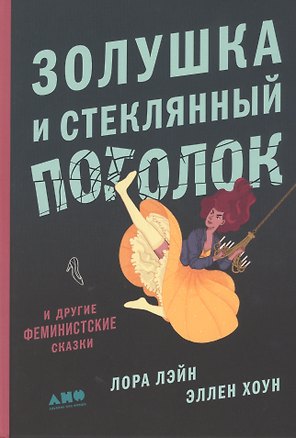 Золушка и стеклянный потолок: и другие феминистские сказки