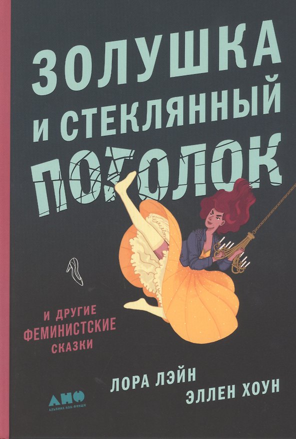 Книга Золушка и стеклянный потолок: и другие феминистские сказки (Лора Лейн) — 1