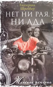 Нет ни рая, ни ада