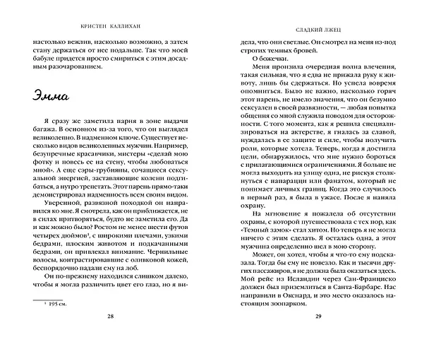 Книга Сладкий лжец (Кристен Каллихан) — 5
